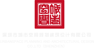 下面好骚好紧好想被操视频深圳市城市空间规划建筑设计有限公司